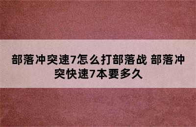 部落冲突速7怎么打部落战 部落冲突快速7本要多久